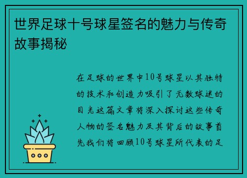 世界足球十号球星签名的魅力与传奇故事揭秘