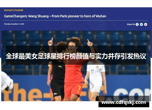 全球最美女足球星排行榜颜值与实力并存引发热议