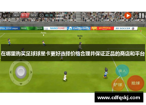 在哪里购买足球球星卡更好选择价格合理并保证正品的商店和平台