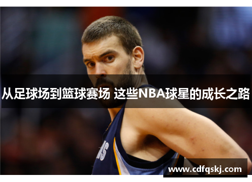 从足球场到篮球赛场 这些NBA球星的成长之路