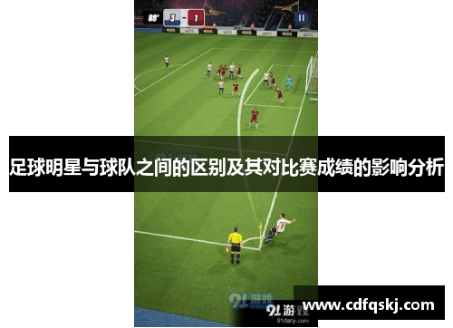 足球明星与球队之间的区别及其对比赛成绩的影响分析