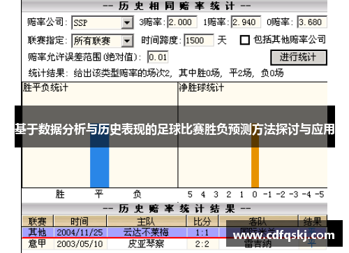 基于数据分析与历史表现的足球比赛胜负预测方法探讨与应用