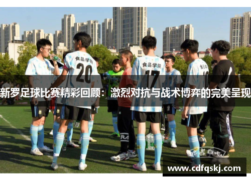 新罗足球比赛精彩回顾：激烈对抗与战术博弈的完美呈现