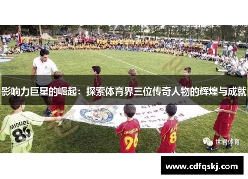 影响力巨星的崛起：探索体育界三位传奇人物的辉煌与成就