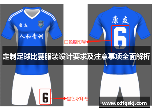 定制足球比赛服装设计要求及注意事项全面解析