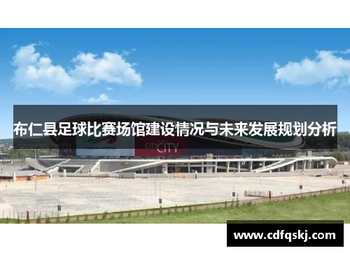 布仁县足球比赛场馆建设情况与未来发展规划分析