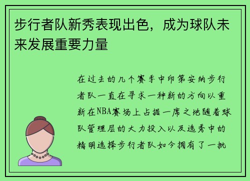 步行者队新秀表现出色，成为球队未来发展重要力量