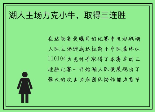 湖人主场力克小牛，取得三连胜