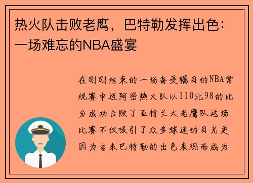 热火队击败老鹰，巴特勒发挥出色：一场难忘的NBA盛宴