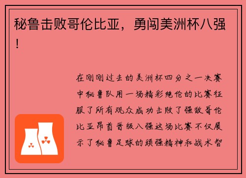 秘鲁击败哥伦比亚，勇闯美洲杯八强！