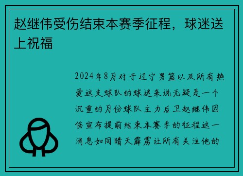 赵继伟受伤结束本赛季征程，球迷送上祝福