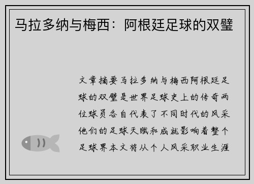 马拉多纳与梅西：阿根廷足球的双璧