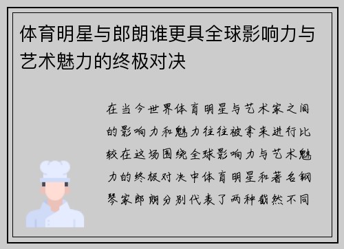 体育明星与郎朗谁更具全球影响力与艺术魅力的终极对决
