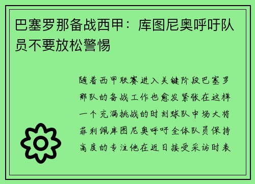 巴塞罗那备战西甲：库图尼奥呼吁队员不要放松警惕