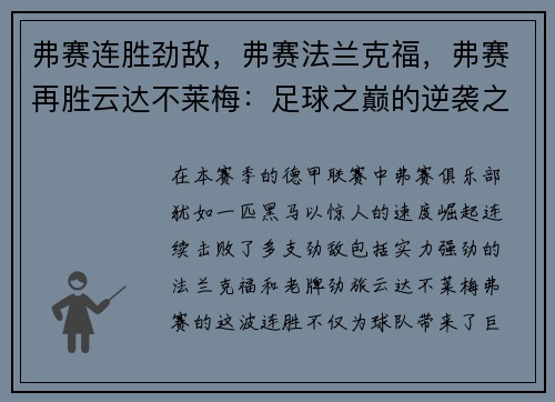 弗赛连胜劲敌，弗赛法兰克福，弗赛再胜云达不莱梅：足球之巅的逆袭之路