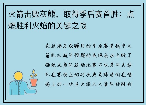 火箭击败灰熊，取得季后赛首胜：点燃胜利火焰的关键之战