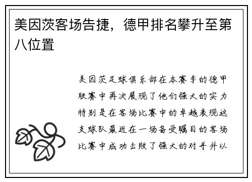 美因茨客场告捷，德甲排名攀升至第八位置