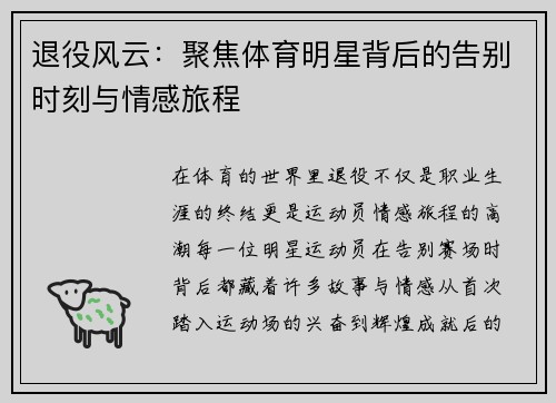 退役风云：聚焦体育明星背后的告别时刻与情感旅程