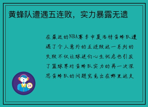 黄蜂队遭遇五连败，实力暴露无遗
