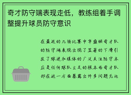 奇才防守端表现走低，教练组着手调整提升球员防守意识