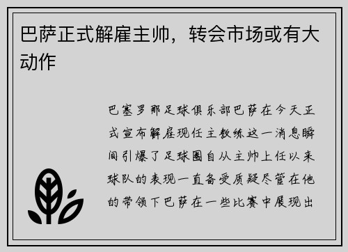 巴萨正式解雇主帅，转会市场或有大动作