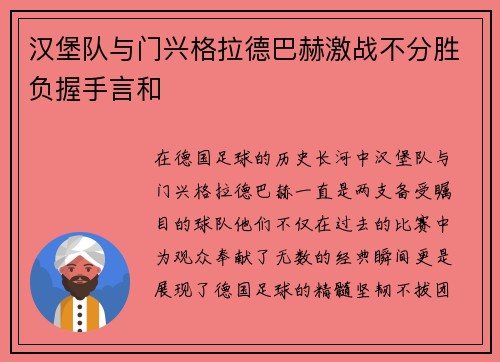 汉堡队与门兴格拉德巴赫激战不分胜负握手言和