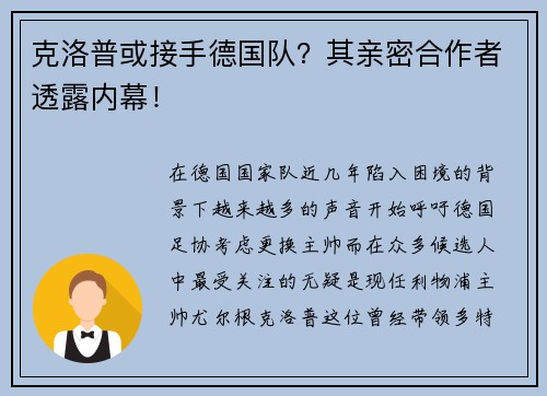 克洛普或接手德国队？其亲密合作者透露内幕！