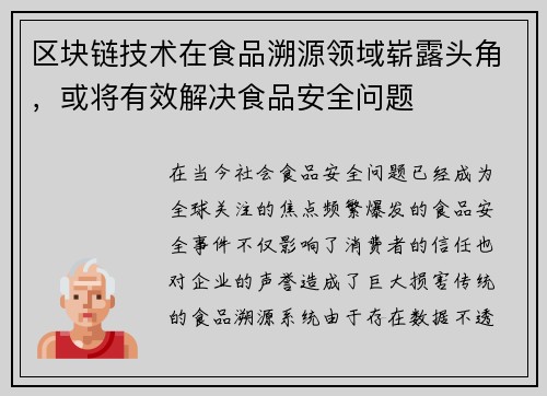 区块链技术在食品溯源领域崭露头角，或将有效解决食品安全问题
