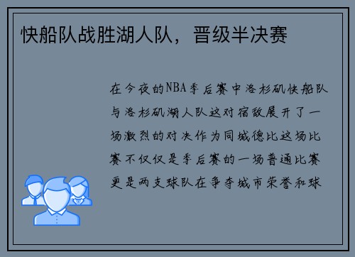 快船队战胜湖人队，晋级半决赛