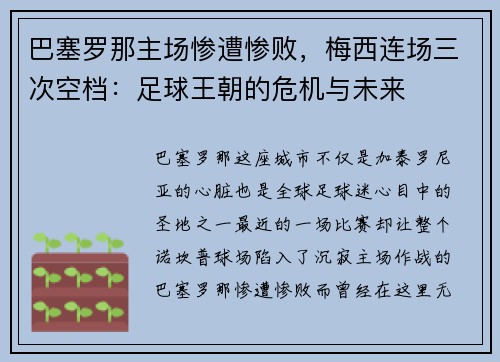 巴塞罗那主场惨遭惨败，梅西连场三次空档：足球王朝的危机与未来