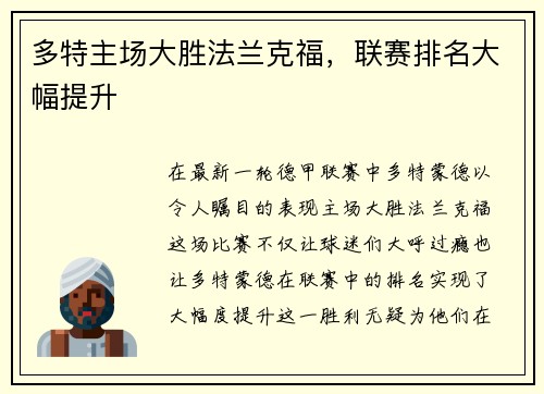 多特主场大胜法兰克福，联赛排名大幅提升