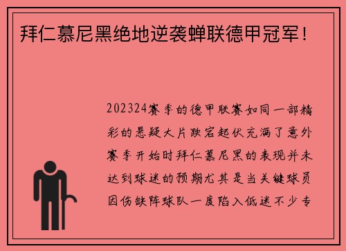 拜仁慕尼黑绝地逆袭蝉联德甲冠军！