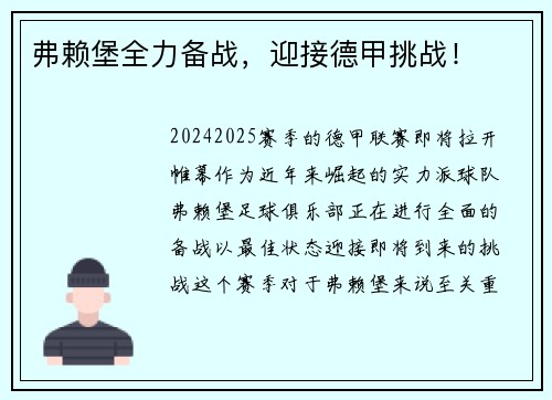 弗赖堡全力备战，迎接德甲挑战！