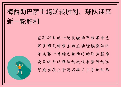 梅西助巴萨主场逆转胜利，球队迎来新一轮胜利