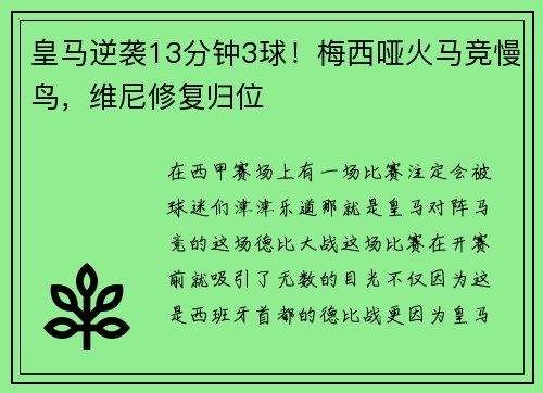 皇马逆袭13分钟3球！梅西哑火马竞慢鸟，维尼修复归位