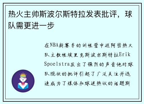 热火主帅斯波尔斯特拉发表批评，球队需更进一步