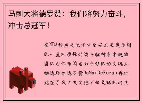 马刺大将德罗赞：我们将努力奋斗，冲击总冠军！