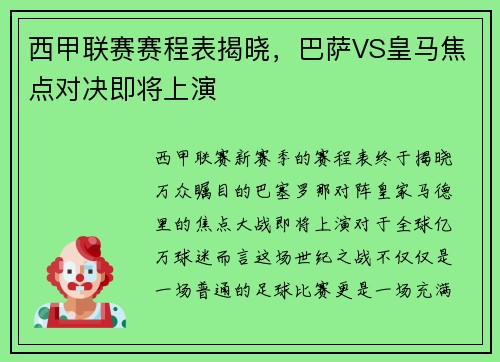 西甲联赛赛程表揭晓，巴萨VS皇马焦点对决即将上演