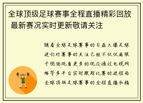全球顶级足球赛事全程直播精彩回放 最新赛况实时更新敬请关注