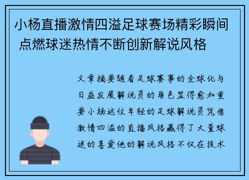 小杨直播激情四溢足球赛场精彩瞬间 点燃球迷热情不断创新解说风格
