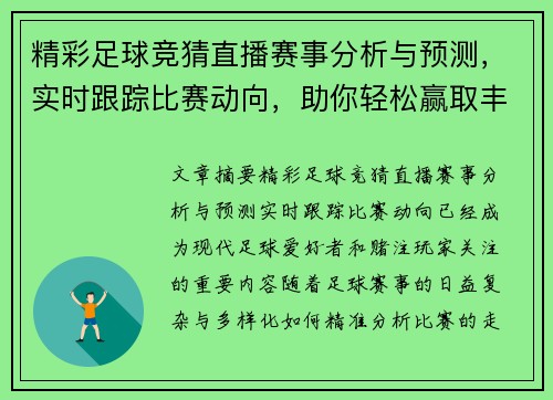 精彩足球竞猜直播赛事分析与预测，实时跟踪比赛动向，助你轻松赢取丰厚奖金