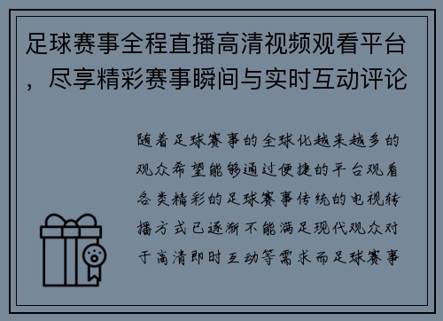 足球赛事全程直播高清视频观看平台，尽享精彩赛事瞬间与实时互动评论
