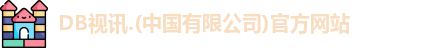 DB视讯